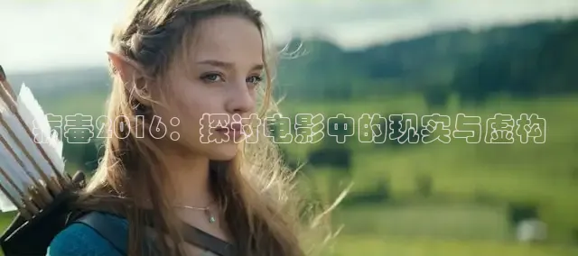 病毒2016：探讨电影中的现实与虚构