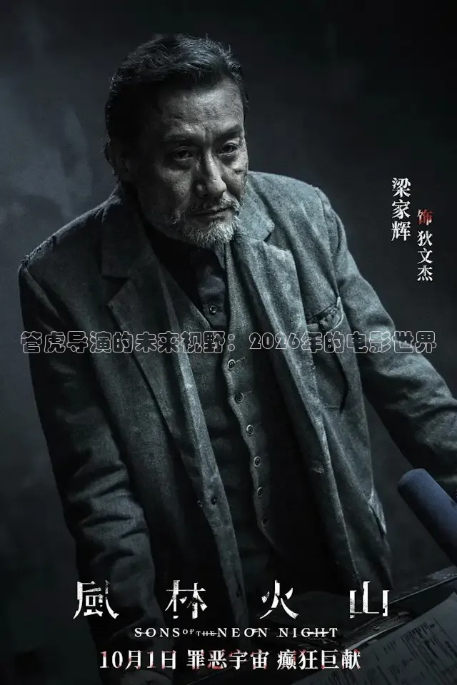 管虎导演的未来视野：2026年的电影世界