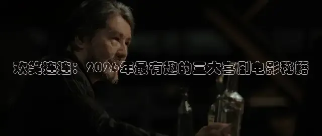 欢笑连连：2026年最有趣的三大喜剧电影秘籍