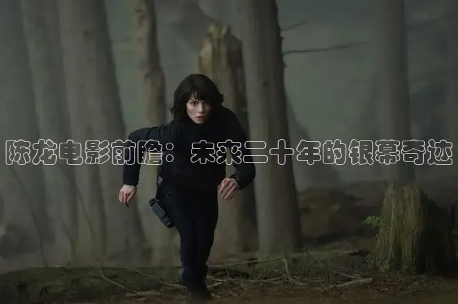 陈龙电影前瞻：未来二十年的银幕奇迹