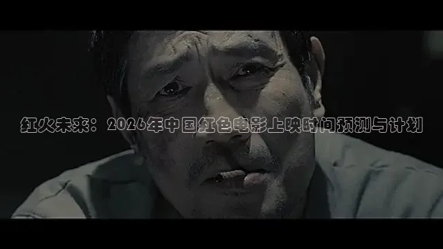 红火未来：2026年中国红色电影上映时间预测与计划